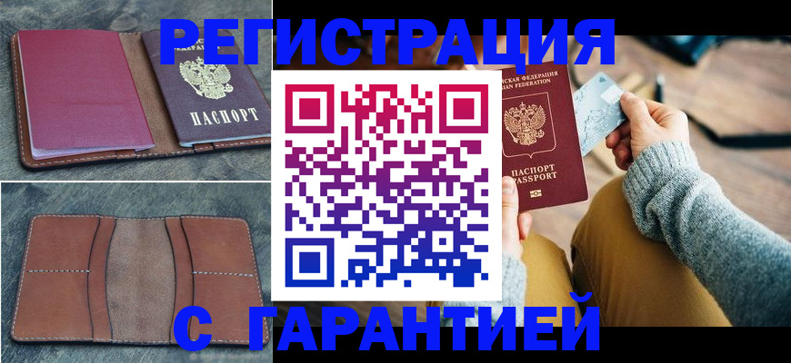 купить прописку в Энгельсе