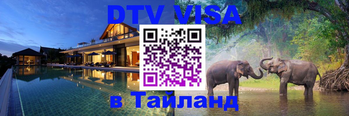 Стоимость и условия DTV визы — оформление в Таиланд под ключ - Энгельс 