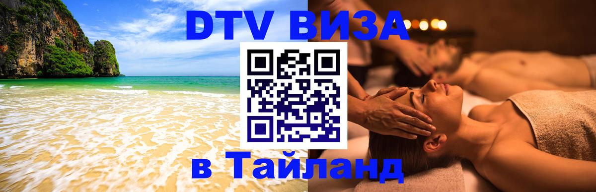 Оформить DTV визу в Тайланд 