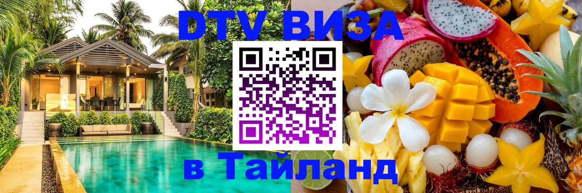 Оформить DTV визу в Тайланд 